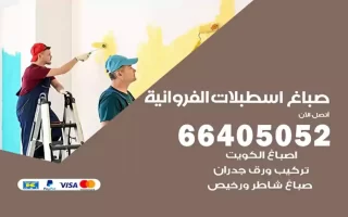 صباغ اسطبلات الفروانية