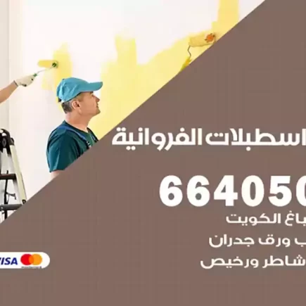 صباغ اسطبلات الفروانية