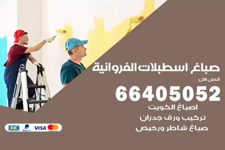 صباغ اسطبلات الفروانية