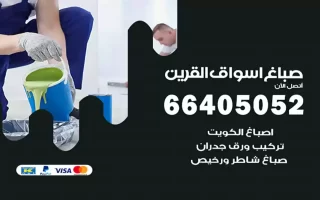 صباغ أسواق القرين