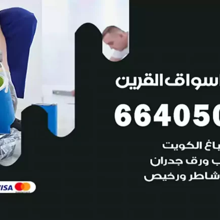 صباغ أسواق القرين