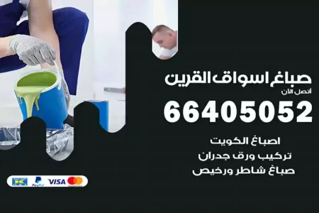 صباغ أسواق القرين