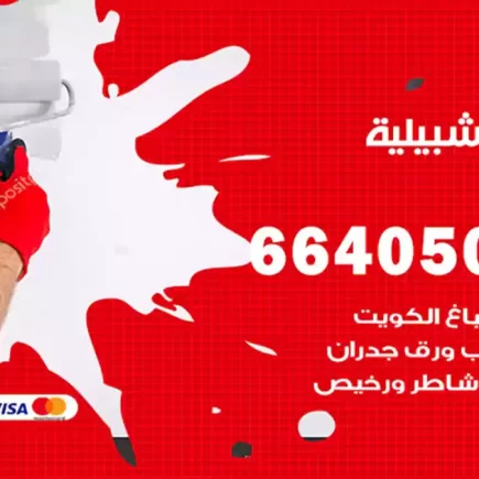 صباغ اشبيلية