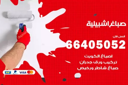 صباغ اشبيلية