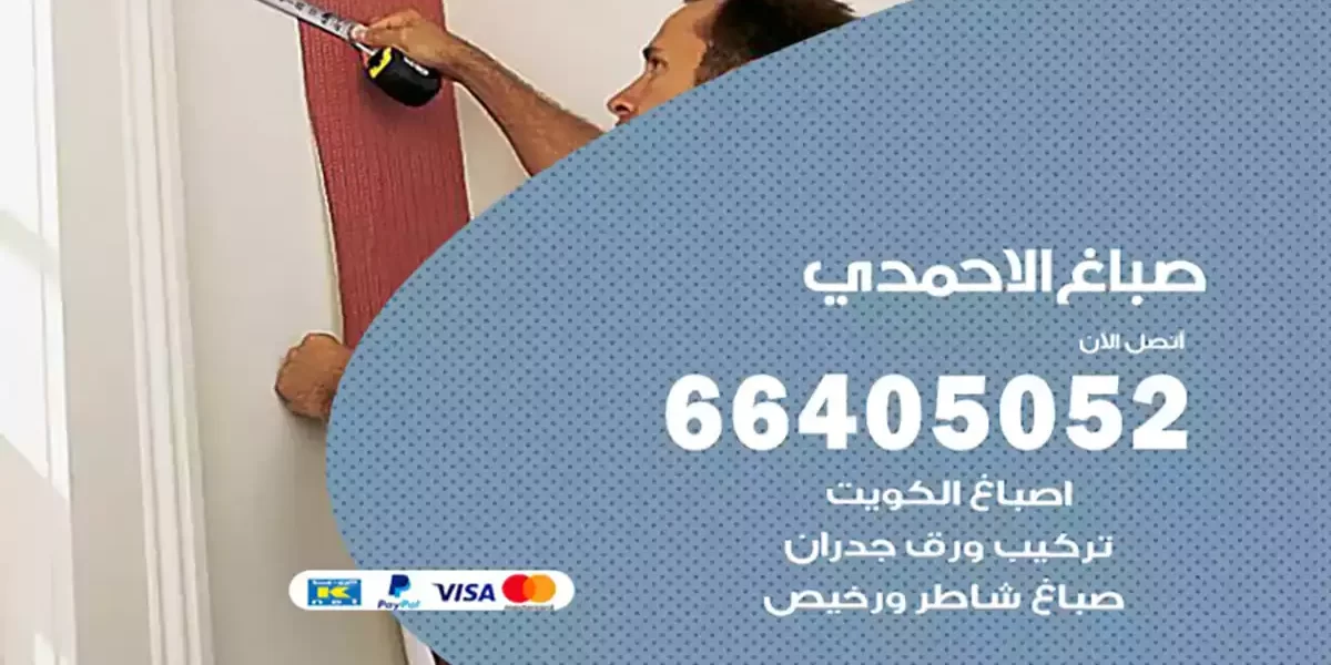 صباغ الاحمدي