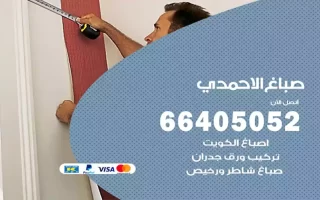 صباغ الاحمدي