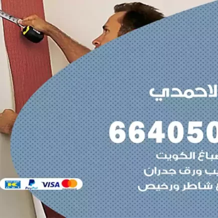 صباغ الاحمدي