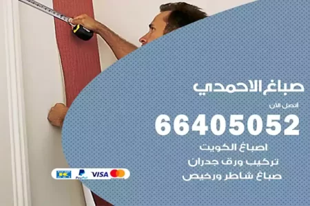 صباغ الاحمدي