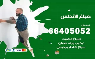 صباغ الاندلس