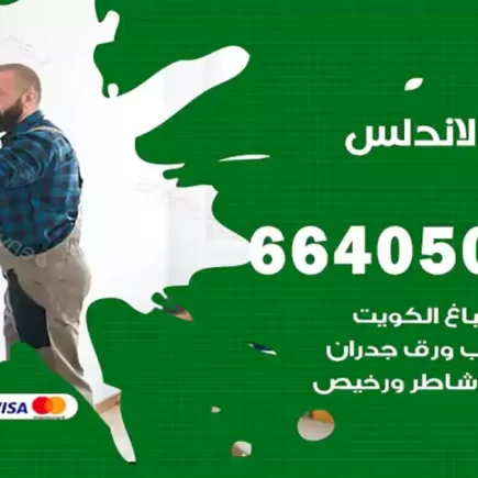 صباغ الاندلس