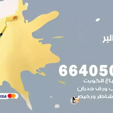 صباغ البر