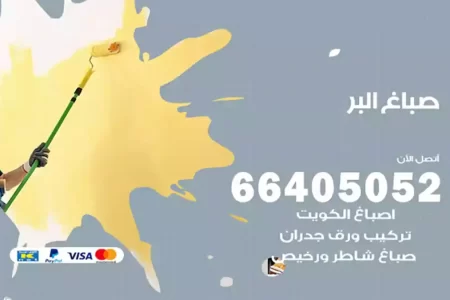 صباغ البر
