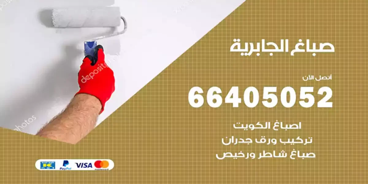 صباغ الجابرية