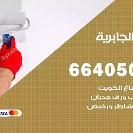 صباغ الجابرية