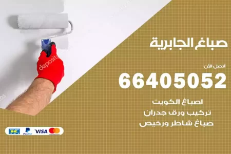 صباغ الجابرية