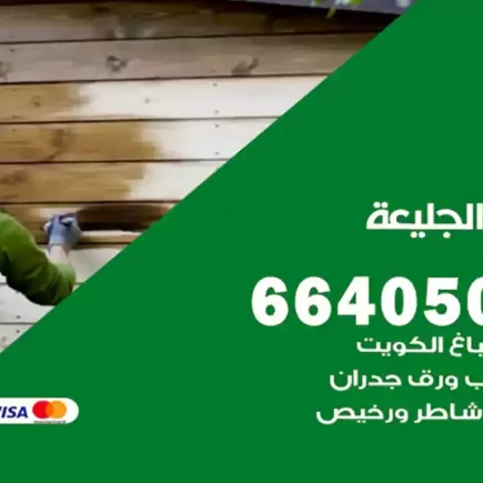 صباغ الجليعة