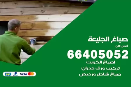 صباغ الجليعة