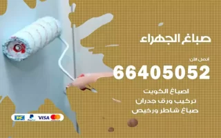 صباغ الجهراء