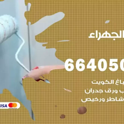 صباغ الجهراء