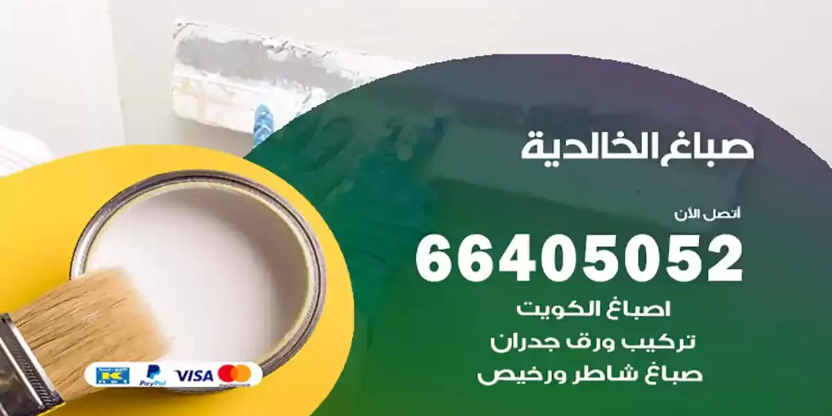 صباغ الخالدية