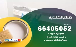 صباغ الخالدية