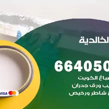 صباغ الخالدية