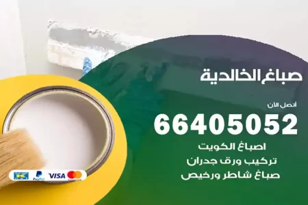 صباغ الخالدية