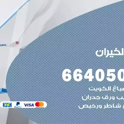 صباغ الخيران