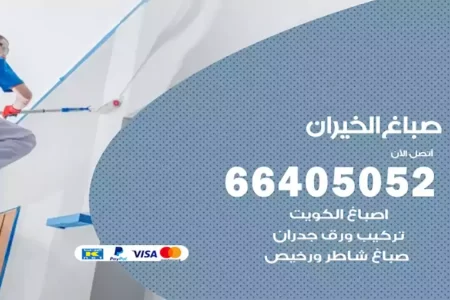 صباغ الخيران