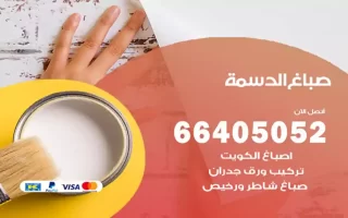 صباغ الدسمة