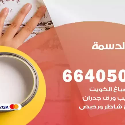 صباغ الدسمة