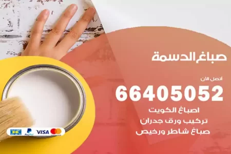 صباغ الدسمة