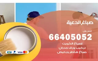 صباغ الدعية