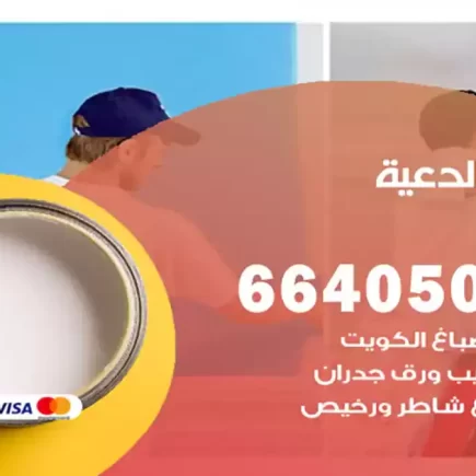 صباغ الدعية