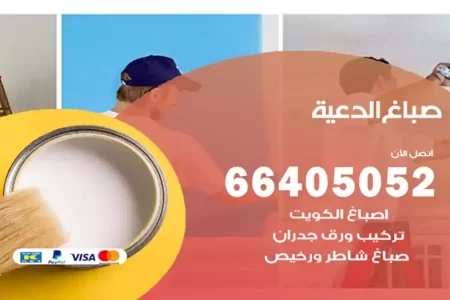 صباغ الدعية