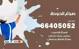 صباغ الدوحة