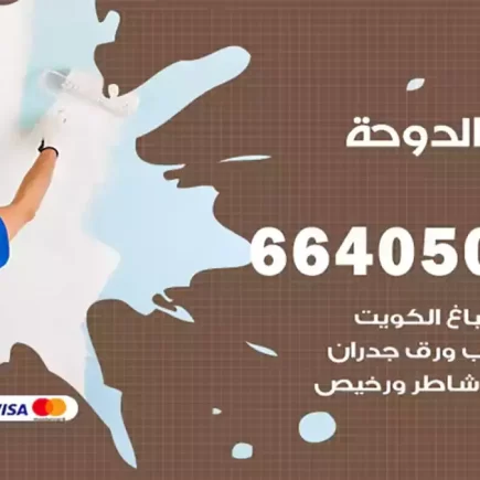 صباغ الدوحة