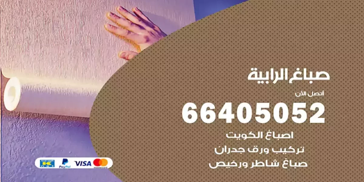 صباغ الرابية