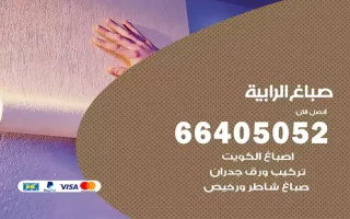 صباغ الرابية