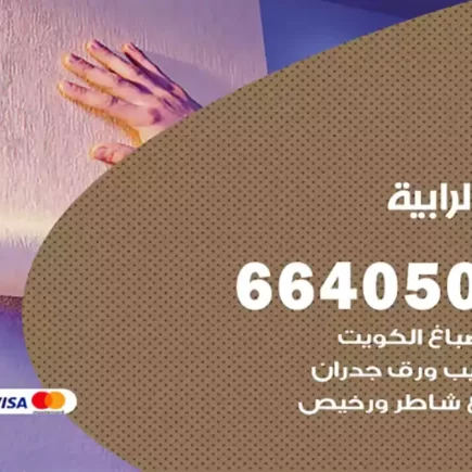 صباغ الرابية