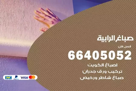 صباغ الرابية