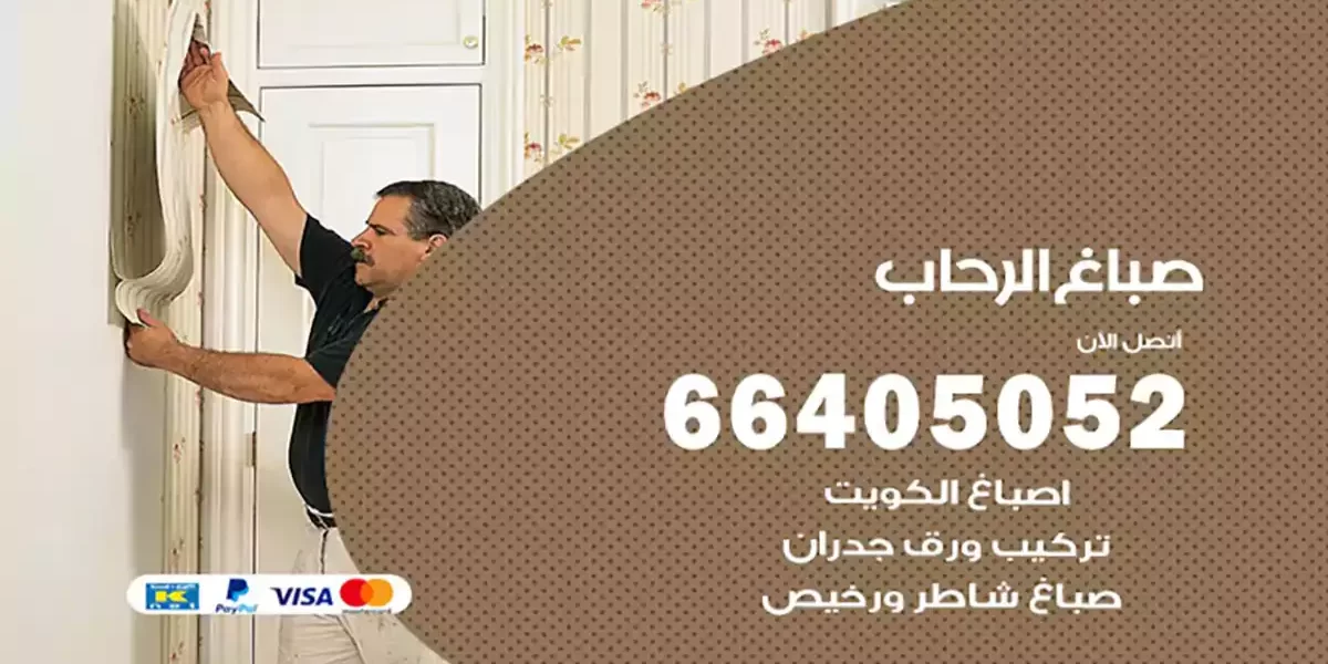 صباغ الرحاب