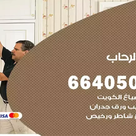 صباغ الرحاب