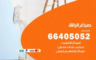 صباغ الرقة
