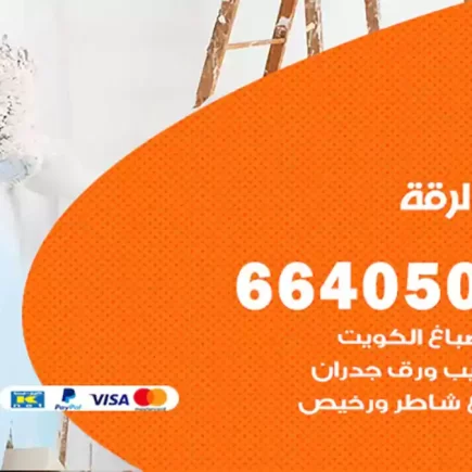 صباغ الرقة