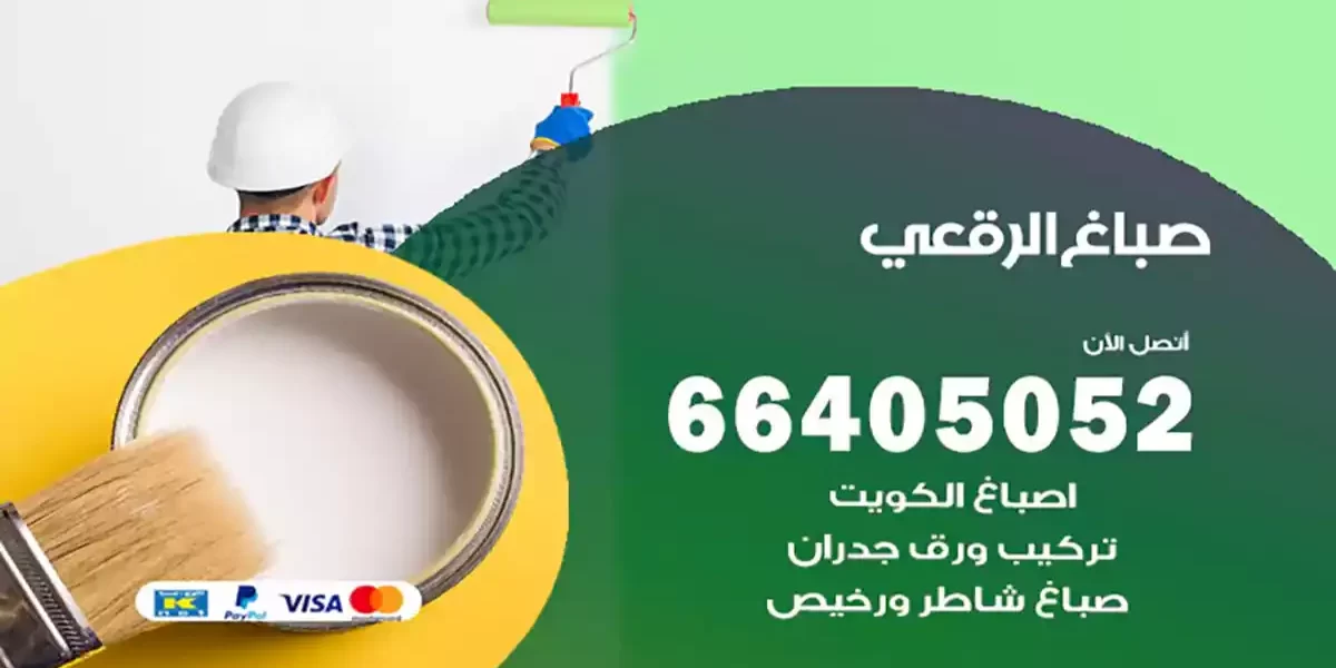 صباغ الرقعي