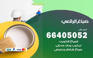 صباغ الرقعي