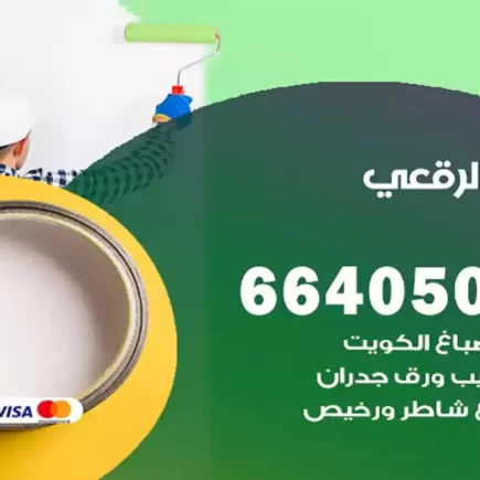 صباغ الرقعي