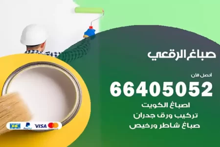 صباغ الرقعي