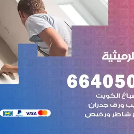 صباغ الرميثية